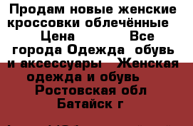 Продам новые женские кроссовки,облечённые.  › Цена ­ 1 000 - Все города Одежда, обувь и аксессуары » Женская одежда и обувь   . Ростовская обл.,Батайск г.